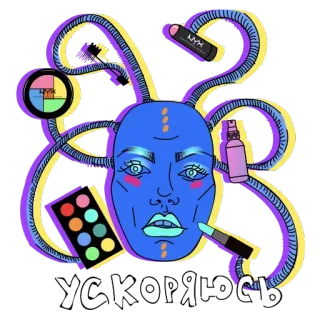 🥳 УСКОРЯЮСЬ maquillaje, cosméticos, belleza, rostro, productos telegram sticker