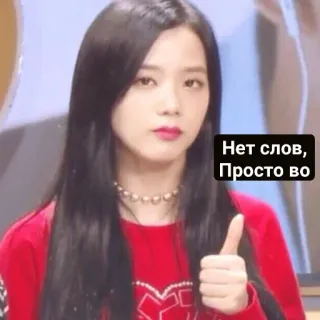 😑 Нет слов,
Просто во Daumen hoch, Frau, Russisch, Positiv, K-Pop telegram sticker