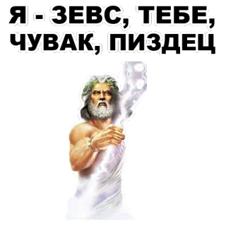 😠 Zeus Я-ЗЕВС, ТЕБЕ, ЧУВАК, ПИЗДЕЦ god, zeus, greek mythology, offensive, swear whatsapp sticker