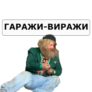 😏 ГАРАЖИ-ВИРАЖИ telegram sticker