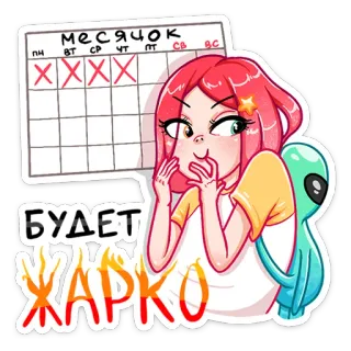 🔥 месяцок
БУДЕТ ЖАРКО cartoon, character, alien, calendar, expression, girl, месяцок, БУДЕТ ЖАРКО whatsapp sticker