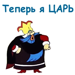 👑 Теперь Я ЦАРЬ roi, tsar, dessin animé, royal, couronne whatsapp sticker