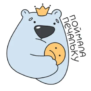 ☹️ Поймала печальку หมี, มงกุฎ, เศร้า, น่ารัก, การ์ตูน, สัตว์, สติกเกอร์ telegram sticker