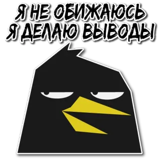 😒 Я НЕ ОБИЖАЮСЬ Я ДЕЛАЮ ВЫВОДЫ oiseau, en colère, attitude, expression, dessin animé, oiseau noir telegram sticker