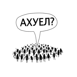 😤 АХУЕЛ? 俄语, 冒犯性, 问题, 卡通, 人群, 表情 telegram sticker