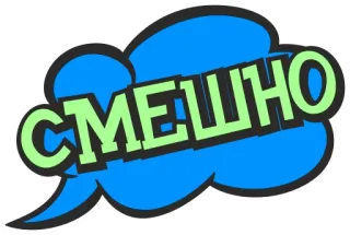 😃 СМЕШНО drôle, humour, blague, russe, bulle de texte telegram sticker