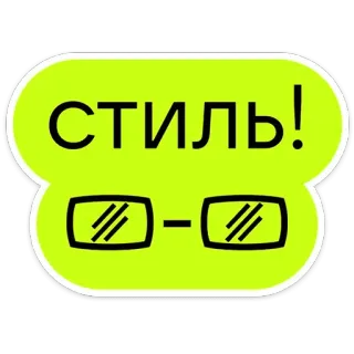 😎 СТИЛЬ! estilo, moda, óculos de sol, cool, russo, texto whatsapp sticker