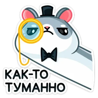 🧐 КАК-ТО ТУМАННО hamster, monocle, top hat, cartoon animal, funny, sticker telegram sticker
