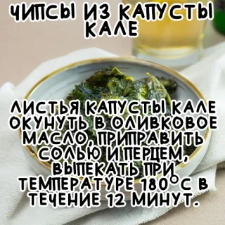 🍥 ЧИПСЫ ИЗ КАПУСТЫ
ΚΑΛΕ
ЛИСТЬЯ КАПУСТЫ КАЛЕ
ОКУНУТЬ В ОЛИВКОВОЕ
МАСЛО, ПРИПРАВИТЬ
СОЛЬЮ И ПЕРЦЕМ,
ВЫПЕКАТЬ ПРИ
ΤΕΜΠΕΡΑΤΥΡЕ 180°С В
ТЕЧЕНИЕ 12 МИНУТ. kale chips, recipe, food, cooking, healthy, vegetarian, snack telegram sticker