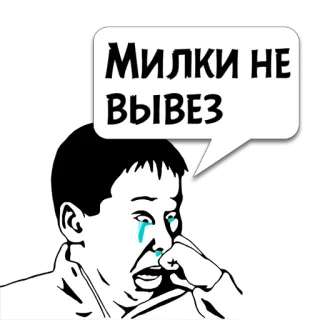 😼 Милки не вывез piangere, triste, meme, ragazzo, russo, frase, cartone animato whatsapp sticker