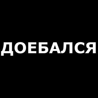🤬 ДОЕБАЛСЯ insulto, offensivo, parolaccia, russo, sticker testo telegram sticker