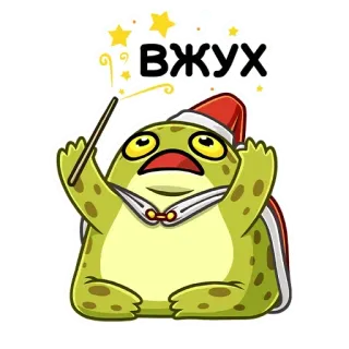 🔮 ВЖУХ лягушка, магия, волшебник, мультфильм, наклейка whatsapp sticker