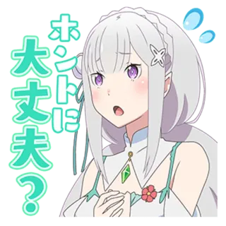 😥 Emilia Re:Zero ホントに大丈夫？ Anime, Stiker, Emilia, Re:Zero, Kartun telegram sticker
