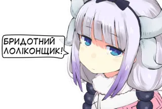 😒 Kanna Kamui Miss Kobayashi's Dragon Maid БРИДОТНИЙ ЛОЛІКОНЩИК! Anime, Draak, Loli, Kanna, Kamui telegram sticker