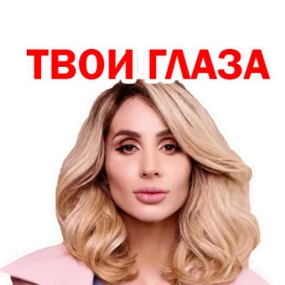 🙃 ТВОИ ГЛАЗА женщина, глаза, лицо, блондинка, наклейка whatsapp sticker