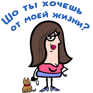 😀 ШО ТЫ ХОЧЕШЬ ОТ МОЕЙ ЖИЗНИ? cartoon, woman, dog, question, expression telegram sticker