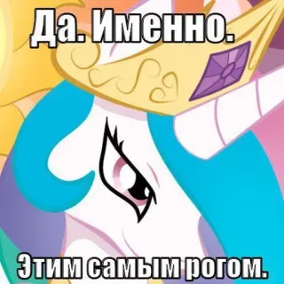 ❤️ Да. Именно.
Этим самым рогом. Pony, Cartoon, Prinzessin Celestia, Lustig, Meme telegram sticker