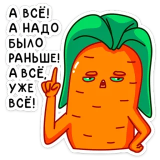 ☝️ ABCE!
А НАДО
БЫЛО
РАНЬШЕ!
А ВСЁ
УЖЕ
ВСЁ! морковь, смешной, текст, мультфильм, овощ whatsapp sticker
