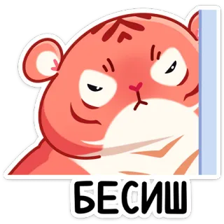 😠 БЕСИШЬ tigre, chateado, desenho animado, fofo whatsapp sticker