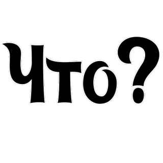 🤔 Что? 俄语, 问题, 表情, 什么, 困惑 telegram sticker