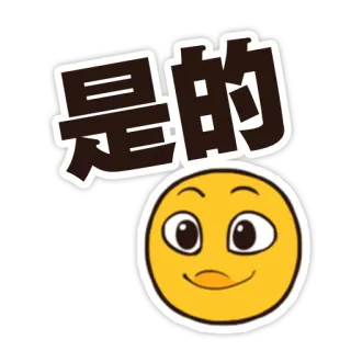 😌 是的 Эмодзи, Китайский, Да, Позитив, Лицо whatsapp sticker
