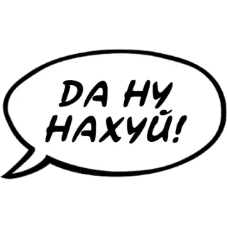 🤬 ДА НУ НАХУЙ! выражение, пузырь речи, сленг, мат, русский whatsapp sticker