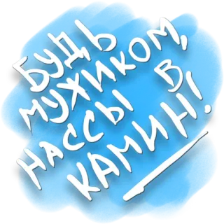 🙈 будь мужиком, нассы в камин! sticker russe, offensant, impoli, texte, cheminée, viril, insulte whatsapp sticker