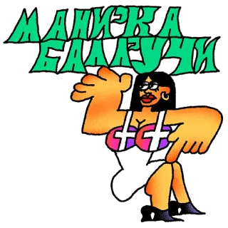 👩‍🦱 МАНИКА
БАЛУЧИ Cartoon, Frau, Figur, Russisch, Zeichnung telegram sticker
