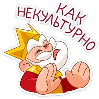 🙅‍♂️ КАК НЕКУЛЬТУРНО cartoon, king, gesture, expression, russian, text, insult telegram sticker