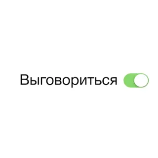 🗣 Выговориться interruptor, alternar, ruso, confesar, hablar whatsapp sticker