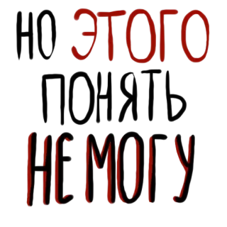 🙅 ЭТОГО Я НЕМОГУ whatsapp sticker