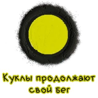 🌚 Куклы продолжают свой бег bonecas, corrida, texto, russo, círculo, amarelo whatsapp sticker