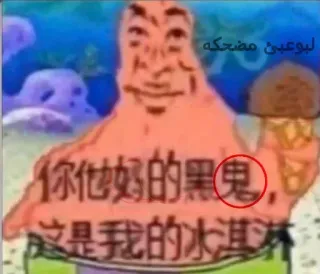 🇨🇳 你他妈的黑鬼,这是我的冰淇淋 Bob l'éponge, Patrick Étoile, Meme, Offensant telegram sticker