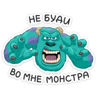 😡 Sully Monsters, Inc. НЕ БУДИ
ВО МНЕ МОНСТРА monstro, Sully, agressão, desenho animado, ameaça, raiva, russo telegram sticker