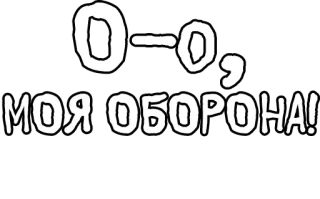 🔤 О-о-о, МОЯ ОБОРОНА! russian, text, sticker, cyrillic telegram sticker