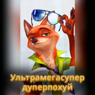 🦊 Nick Wilde Zootopia Ультрамегасупер
дуперпохуй fox, zootopia, cartoon, glasses, nick wilde, russian whatsapp sticker