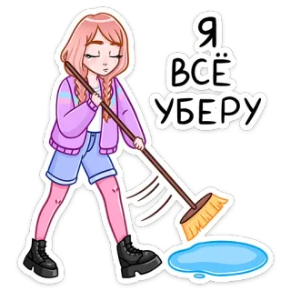 ✋ Я всё уберу уборка, метла, девушка, мультфильм, наклейка telegram sticker