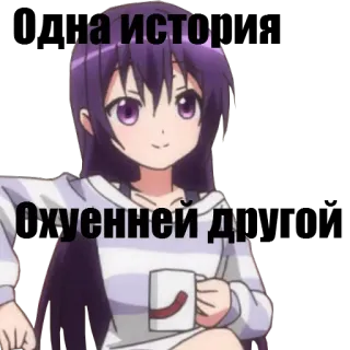 😐 а исто охуенней д アニメ, 女の子, 紫髪, カップ, 笑顔 telegram sticker