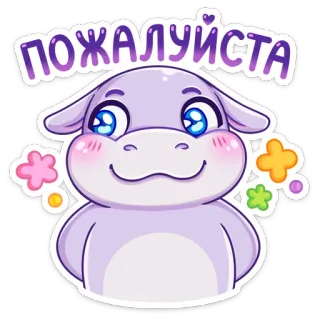 ☺️ ПОЖАЛУЙСТА imut, hewan, kartun, kuda nil, tolong, permintaan telegram sticker