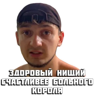 💡 ЗДОРОВЫЙ НИЩИЙ СЧАСТЛИВЕЕ БОЛЬНОГО КОРОЛЯ uomo, ritratto, russo, citazione telegram sticker