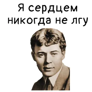 ❤ Я сердцем никогда не лгу portrait, russian, translation needed, literature, man, vintage telegram sticker