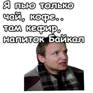 😮 Я пью только чай, кофе... там кефир, напиток Байкал herbata, kawa, kefir, Bajkał, napój, napój telegram sticker