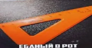 📐 ЕБАНЫЙ В РОТ ofensivo, russo, gíria, palavrão whatsapp sticker