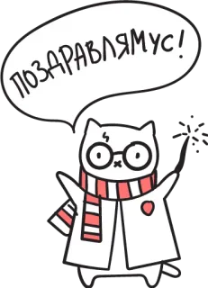 😝 Harry Potter ПОЗДРАВЛЯМУС! chat, Harry Potter, sorcier, fête, autocollant, dessin animé, mignon telegram sticker