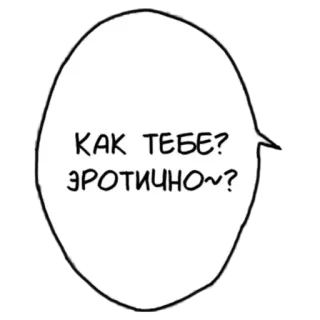 🤤 КАК ТЕБЕ?
ЭРОТИЧНО~? text, russian, speech bubble, question, erotic telegram sticker