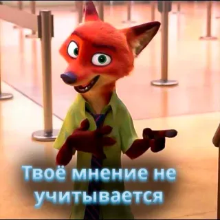 🦊 Nick Wilde Zootopia Твоё мнение не учитывается Zootopia, Nick Wilde, fox, attitude, animated, meme whatsapp sticker