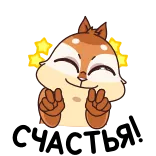 ☺️ 다람쥐, 귀여운, 동물, 행복한, 쾌활한 telegram sticker