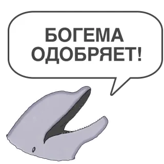 😈 БОГЕМА
ОДОБРЯЕТ! Boho, Delfín, Bocadillo de diálogo, Bohemio whatsapp sticker
