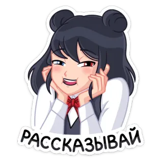 ☺️ РАССКАЗЫВАЙ Anime, Fille, Dessin animé, Manga, Dis-moi telegram sticker