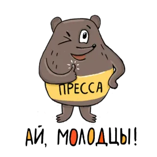 💪 ПРЕССА
АДВОКАДЬI urso, imprensa, defensor, desenho animado, animal whatsapp sticker